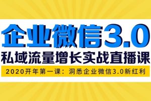 （1623期）企业微信3.0，私域流量增长实战直播课：洞悉企业微信3.0新红利