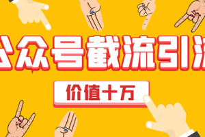 （1608期）价值十万公众号拦截引流技术，强制排名，公众号快速排名优化全套教程