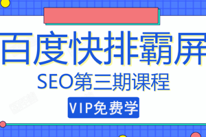 （1439期）seo快排技术之万权： 百度SEO快排霸屏第三期，快速获取排名流量（视频课程)