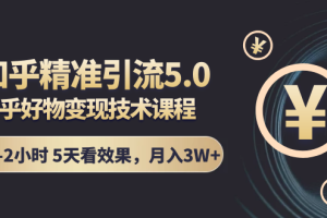 （1424期）知乎精准引流5.0+知乎好物变现技术课程：每天1-2小时5天看效果，月入3W+