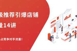 (1304期)超级推荐引爆店铺流量,低成本玩转手淘流量,引爆销量转化(无水印)
