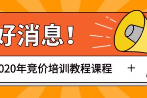 (1192期)赵阳sem竞价第30期培训-61节视频教程课程(2020完结)价值3999元