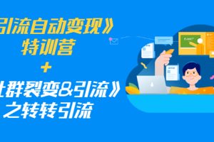(1186期)《引流自动变现》特训营+《社群裂变&引流》之转转引流(两套课程)