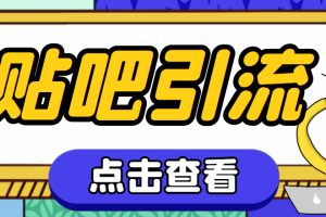 (4658期)【引流必备】神鹰-百度贴吧引流脚本【永久脚本+详细教程】