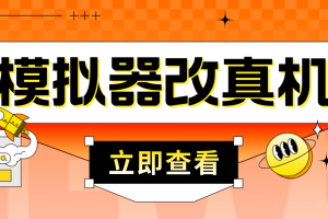 (4718期)最新防封电脑模拟器改真手机技术 游戏搬砖党福音 适用于所有模拟器搬砖游戏