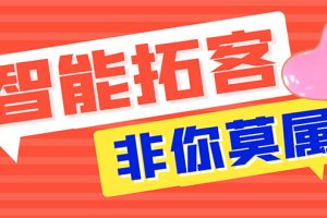 （7916期）【引流必备】外面收费1280的火炬多平台多功能引流高效推广脚本，解放双手..