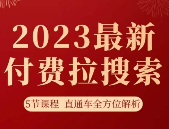 淘系2023最新付费拉搜索实操打法,5节课程直通车全方位解析