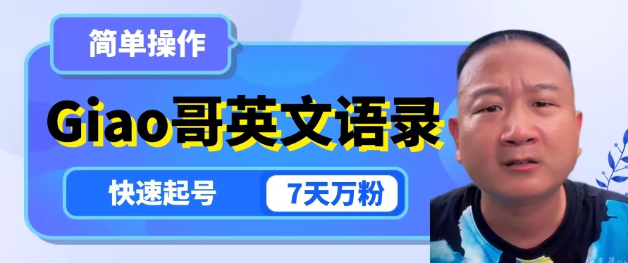 云天Giao哥英文语录变现,简单操作,快速起号,7天万粉