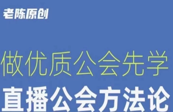 【猎杰老陈】直播公司老板学习课程,做优质公会先学直播公会方法论