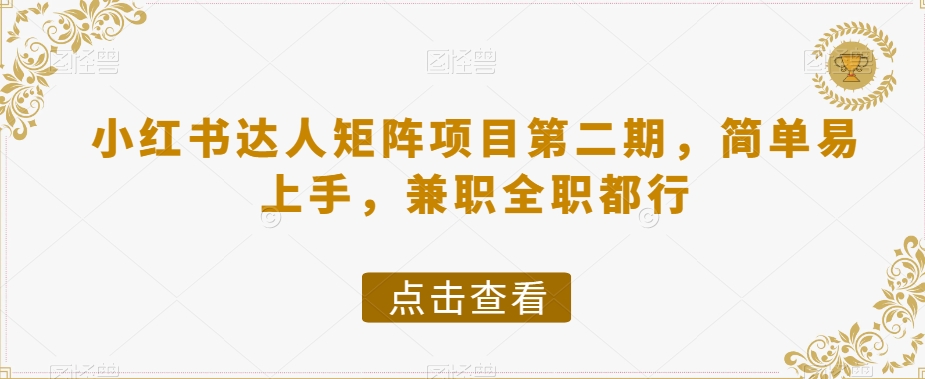 小红书达人矩阵项目第二期,简单易上手,兼职全职都行