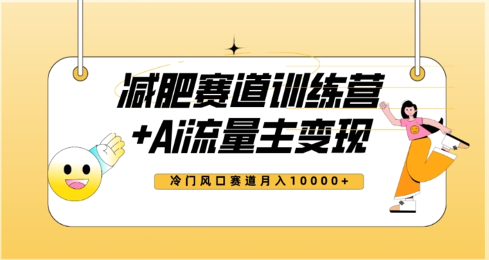 全新减肥赛道AI流量主+训练营变现玩法教程,蓝海冷门赛道小白轻松上手,月入10000+【揭秘】