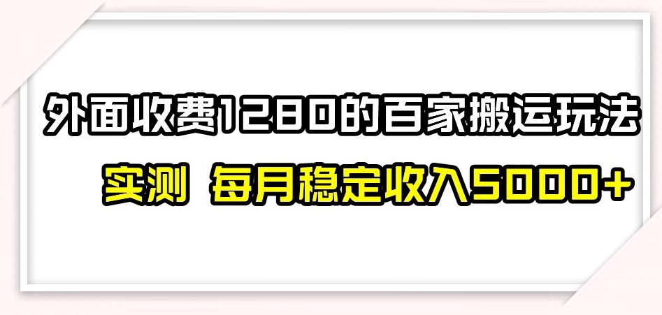 百家号搬运新玩法,实测不封号不禁言,日入300+【揭秘】 百家号搬运新玩法,实测不封号不禁言,日入300+【揭秘】