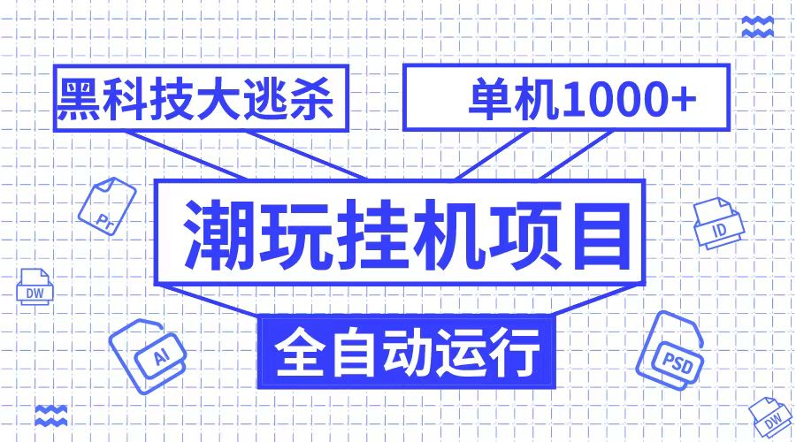潮完挂机项目,黑科技全自动大逃杀,单机1000+无限多开 潮完挂机项目,黑科技全自动大逃杀,单机1000+无限多开