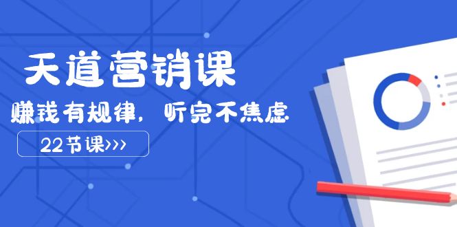天道营销课2023,赚钱有规律,听完不焦虑(22节课) 天道营销课2023,赚钱有规律,听完不焦虑(22节课)