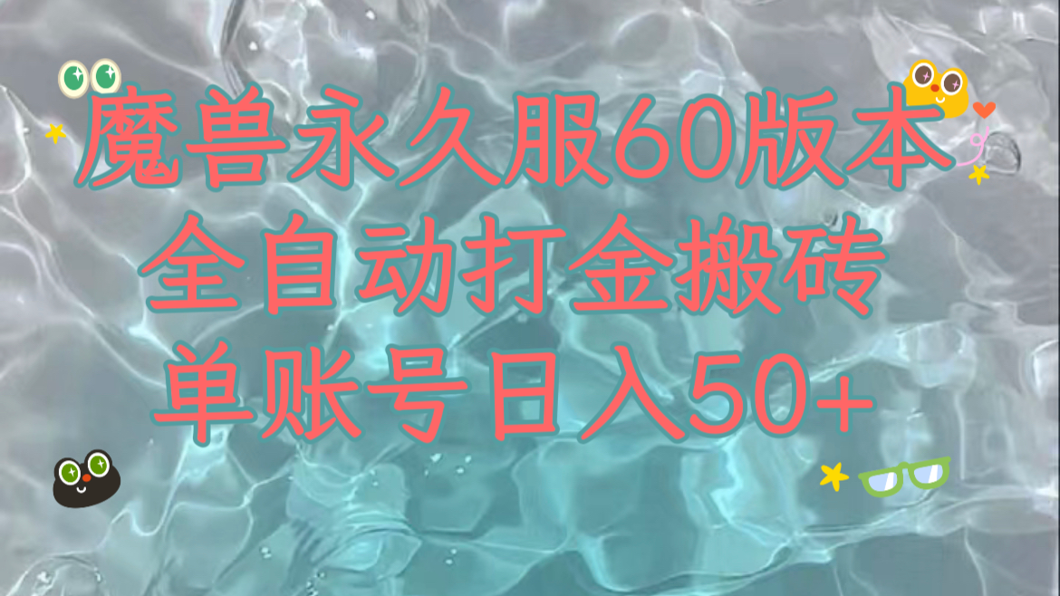 魔兽永久60服全新玩法,收益稳定单机日入200+,可以多开矩阵操作。 魔兽永久60服全新玩法,收益稳定单机日入200+,可以多开矩阵操作。
