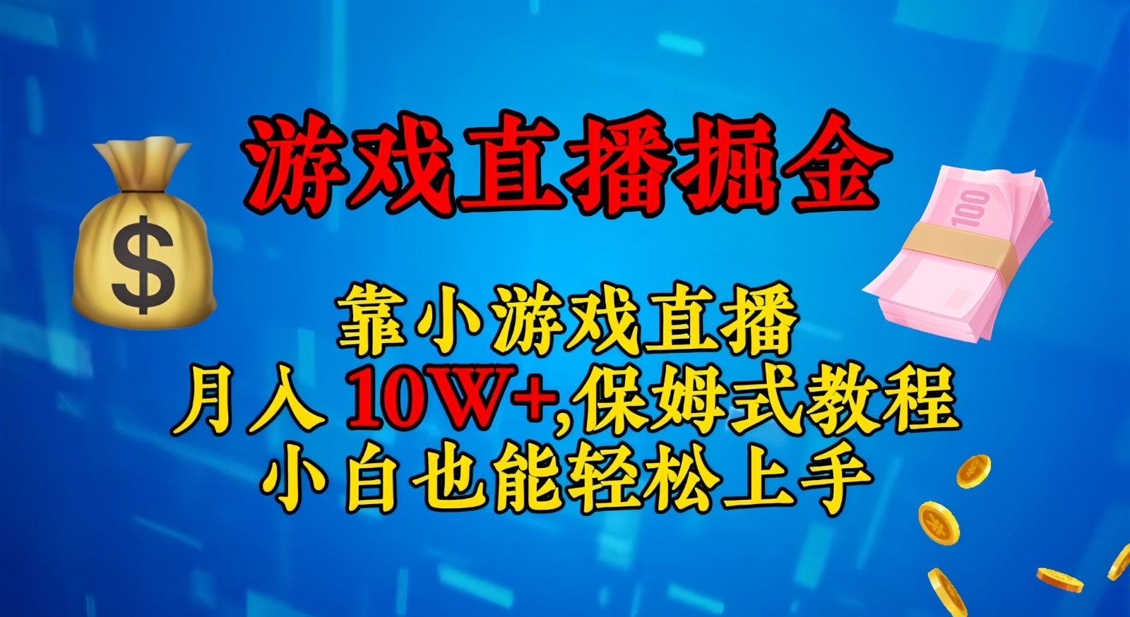 靠小游戏直播,日入3000+,保姆式教程 小白也能轻松上手 靠小游戏直播,日入3000+,保姆式教程 小白也能轻松上手