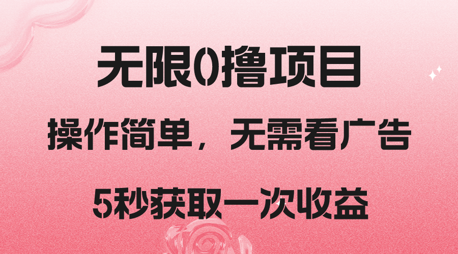 撸新平台,5秒获取一次收益,简单无脑操作 撸新平台,5秒获取一次收益,简单无脑操作