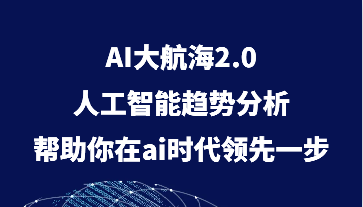 AI大航海2.0,人工智能趋势分析,帮助你在ai时代领先一步 AI大航海2.0,人工智能趋势分析,帮助你在ai时代领先一步