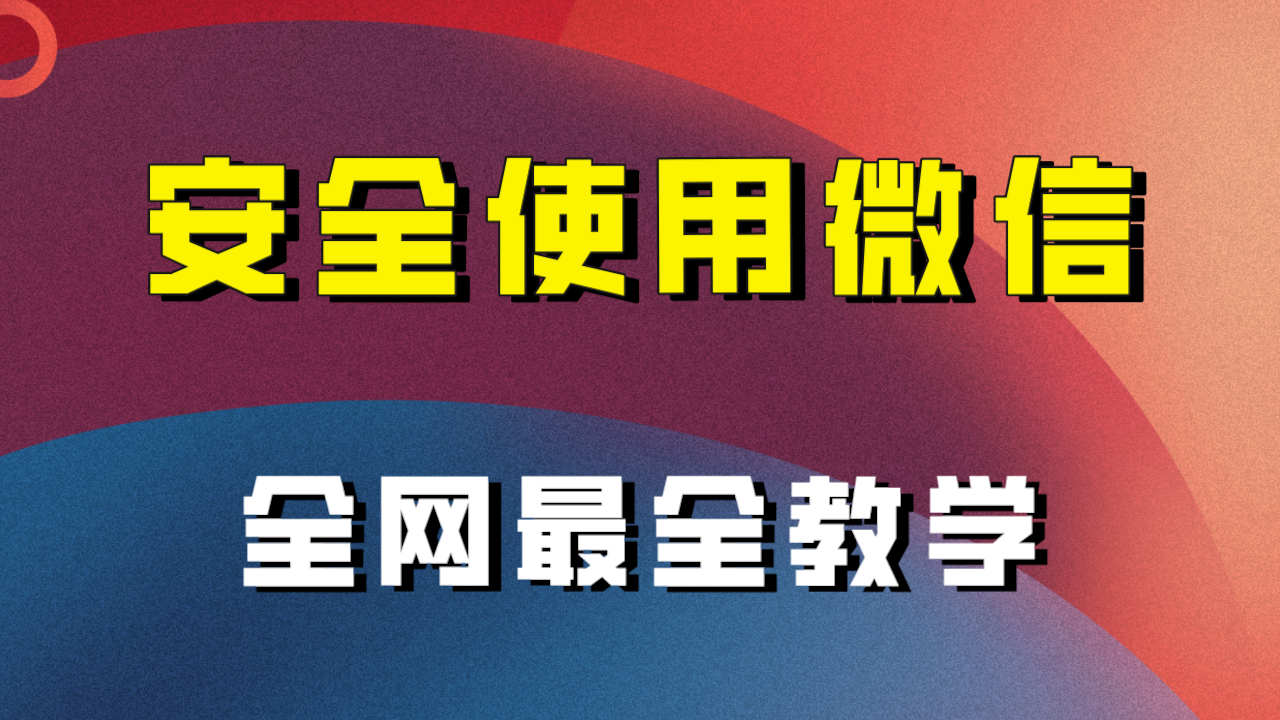 教你怎么安全使用微信,全网最全最细微信养号教程! 教你怎么安全使用微信,全网最全最细微信养号教程!