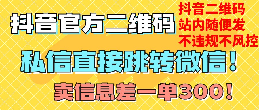 价值3000的技术!抖音二维码直跳微信!站内无限发不违规! 价值3000的技术!抖音二维码直跳微信!站内无限发不违规!