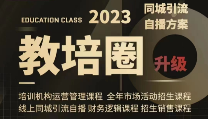 教培圈同城引流,教培运营体系课程(运营/管理/招生/引流全套课程) 教培圈同城引流,教培运营体系课程(运营/管理/招生/引流全套课程)