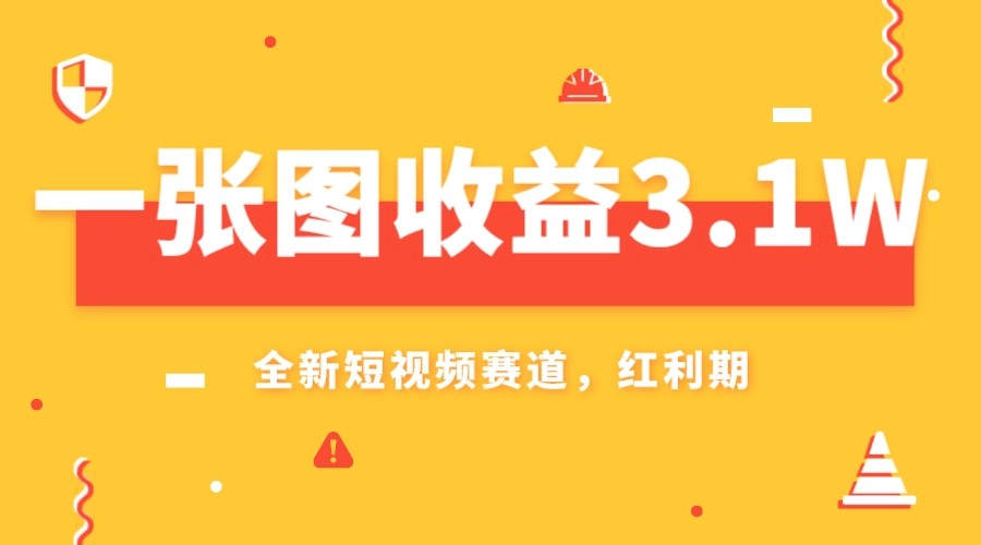 一张图收益3.1w,AI赛道新风口,小白无脑操作轻松上手 一张图收益3.1w,AI赛道新风口,小白无脑操作轻松上手