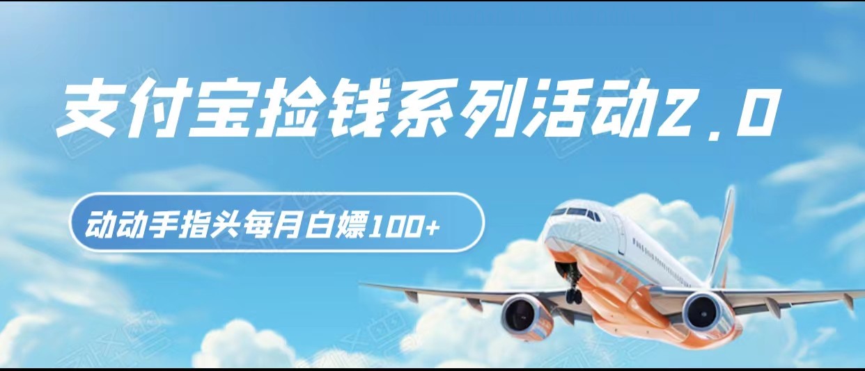 支付宝捡钱系列活动2.0,动动手指每月白嫖100+,无任何门槛,全国可做! 支付宝捡钱系列活动2.0,动动手指每月白嫖100+,无任何门槛,全国可做!