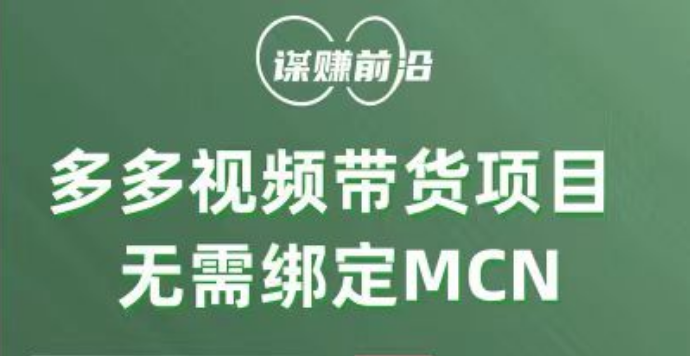 多多视频带货项目,个人可操作,无需绑定mcn 多多视频带货项目,个人可操作,无需绑定mcn