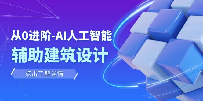 从0进阶:AI·人工智能·辅助建筑设计/室内/景观/规划(22节课) 从0进阶:AI·人工智能·辅助建筑设计/室内/景观/规划(22节课)