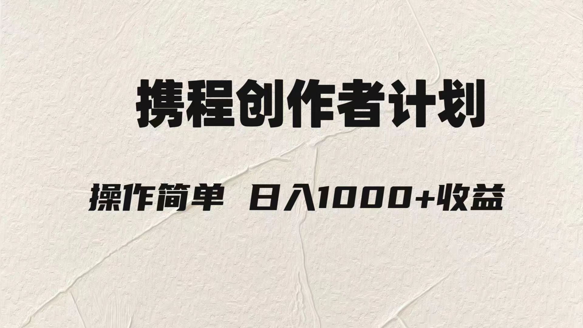 轻松日入1000元.携程创作者3.0玩法,利用ai一分钟生产1条原创视频, 轻松日入1000元.携程创作者3.0玩法,利用ai一分钟生产1条原创视频,