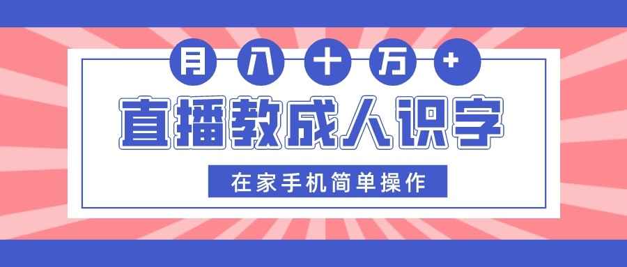 直播教成人识字,在家手机简单操作,月入10万 直播教成人识字,在家手机简单操作,月入10万