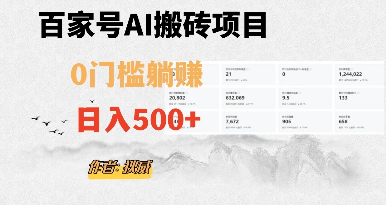 百家号ai无门槛搬砖掘金项目,日入500+(附官方脚本及指令)【揭秘】 百家号ai无门槛搬砖掘金项目,日入500+(附官方脚本及指令)【揭秘】