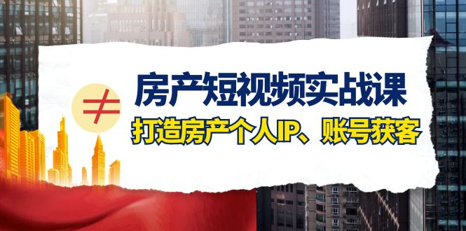 房产短视频实战课,手把手教你0基础打造房产个人IP,账号获客房产个人IP、账号获客 房产短视频实战课,手把手教你0基础打造房产个人IP,账号获客房产个人IP、账号获客