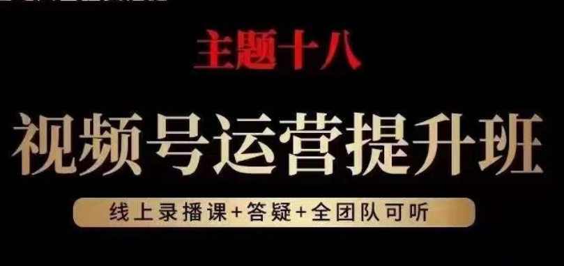 视频号运营提升班,从底层逻辑讲,2023年最佳流量红利! 视频号运营提升班,从底层逻辑讲,2023年最佳流量红利!