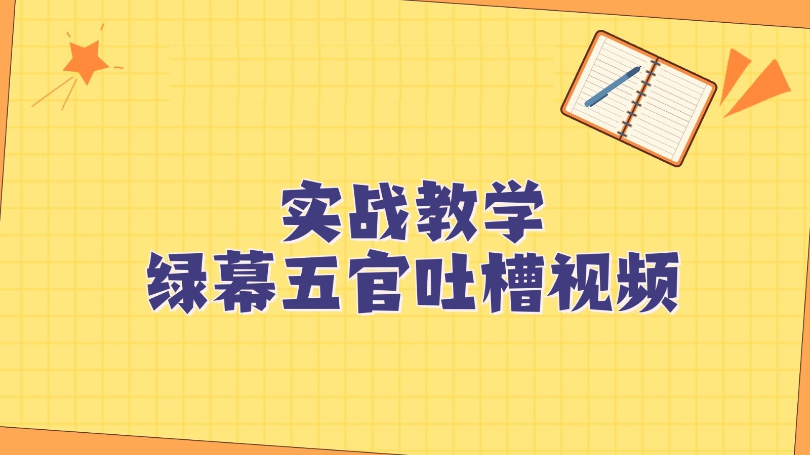 绿幕五官第一人称吐槽搞笑视频制作方法,简单快速,视频易爆! 绿幕五官第一人称吐槽搞笑视频制作方法,简单快速,视频易爆!