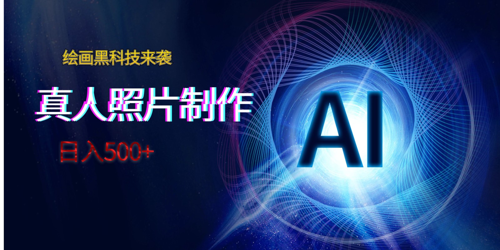 AI绘画黑科技来袭,真人照片AI制作,日入500+ AI绘画黑科技来袭,真人照片AI制作,日入500+