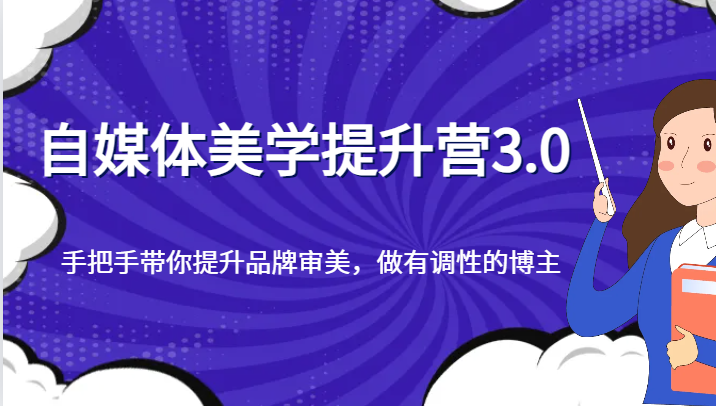 自媒体美学提升营3.0,手把手带你提升品牌审美,做有调性的博主 自媒体美学提升营3.0,手把手带你提升品牌审美,做有调性的博主