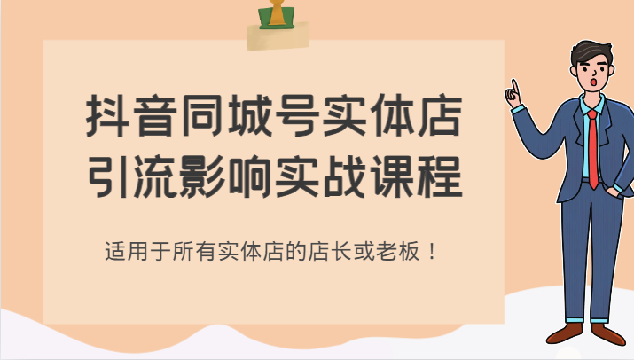 抖音同城号实体店引流影响实战课程,适用于所有实体店的店长或老板! 抖音同城号实体店引流影响实战课程,适用于所有实体店的店长或老板!