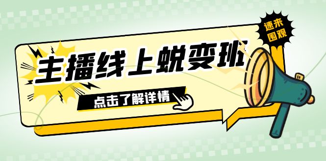 2023主播线上蜕变班:0粉号话术的熟练运用、憋单、停留、互动(45节课) 2023主播线上蜕变班:0粉号话术的熟练运用、憋单、停留、互动(45节课)