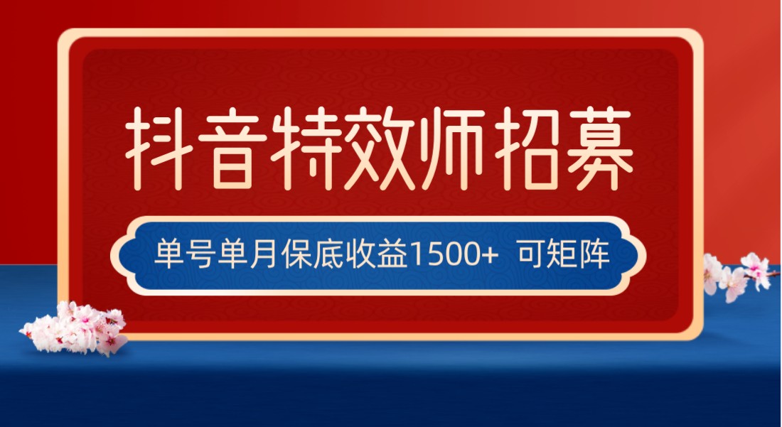 全网首发抖音特效师最新玩法,单号保底收益1500+,可多账号操作,每天操作十… 全网首发抖音特效师最新玩法,单号保底收益1500+,可多账号操作,每天操作十…
