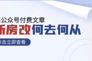 #原创                                                                                                 某公众号付费文章《新房改，何去何从！》再一次彻底改写社会财富格局
