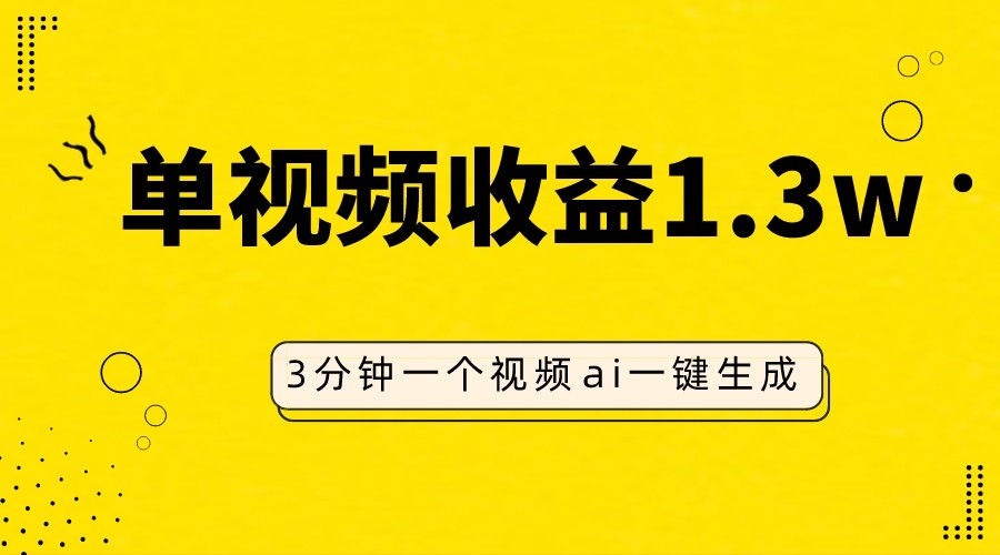 AI人物仿妆视频,单视频收益1.3W,操作简单,一个视频三分钟 AI人物仿妆视频,单视频收益1.3W,操作简单,一个视频三分钟