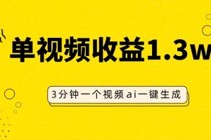 #原创                                                                                                 AI人物仿妆视频，单视频收益1.3W，操作简单，一个视频三分钟