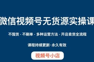 #原创                                                                                                 微信视频号小店无货源实操课程，​不囤货·不刷单·多种运营方法·开店卖货全流程