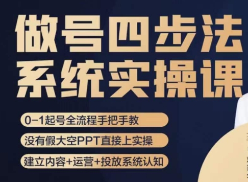 做号四步法,从头梳理做账号的每个环节,0-1起号全流程 做号四步法,从头梳理做账号的每个环节,0-1起号全流程