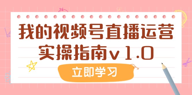 某公众号付费文章:我的视频号直播运营实操指南v1.0 某公众号付费文章:我的视频号直播运营实操指南v1.0
