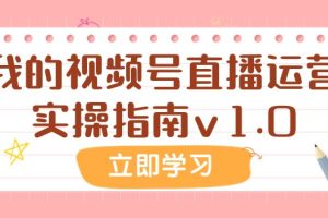 #原创                                                                                                 某公众号付费文章：我的视频号直播运营实操指南v1.0