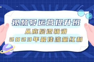 #原创                                                                                                 视频号运营提升班，从底层逻辑讲，2023年最佳流量红利