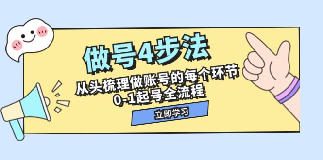 做号4步法,从头梳理做账号的每个环节,0-1起号全流程(44节课) 做号4步法,从头梳理做账号的每个环节,0-1起号全流程(44节课)