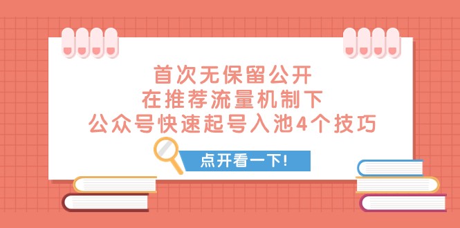 某付费文章 首次无保留公开 在推荐流量机制下 公众号快速起号入池的4个技巧 某付费文章 首次无保留公开 在推荐流量机制下 公众号快速起号入池的4个技巧